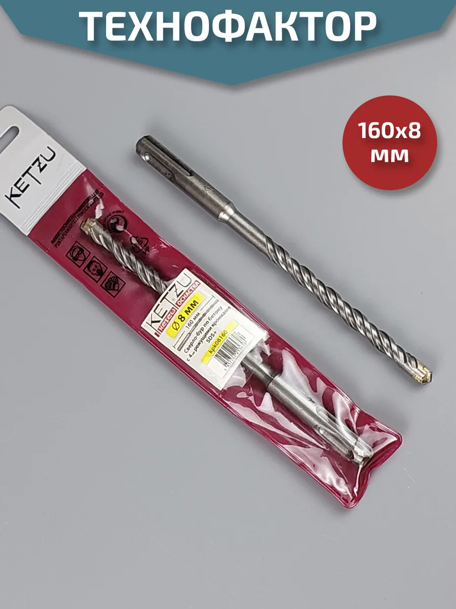 Бур по бетону SDS +(4реж кромки) 8Х160