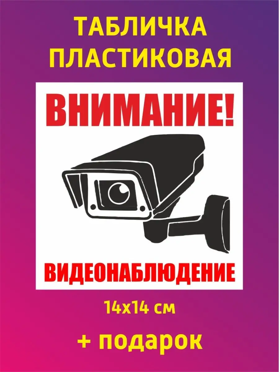 ТАБЛИЧКА "ВЕДЕТСЯ ВИДЕОНАБЛЮДЕНИЕ" самокл. Размер: 14,5X14,5см