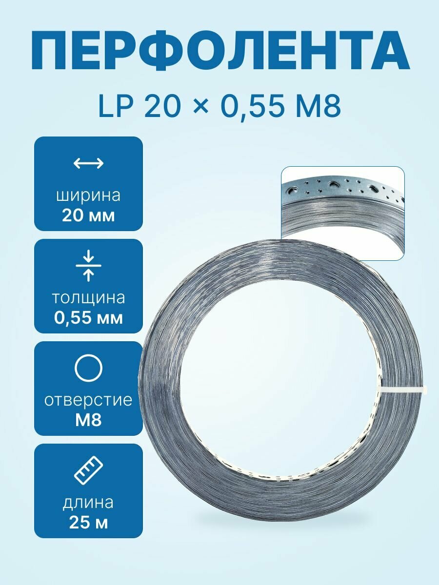 Перфолента LP 20*0.55*25м (прямая)
