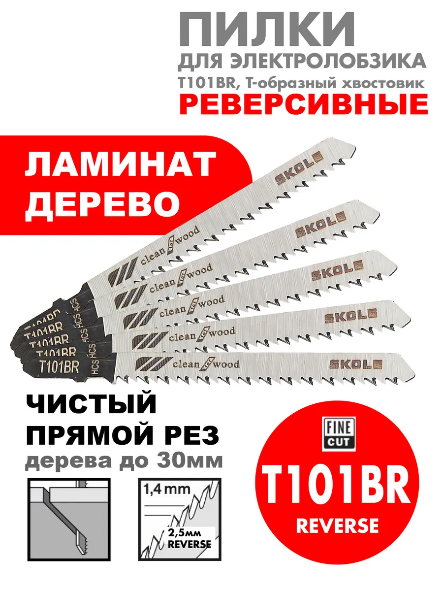 118002 Пилки для лобзика по дер. Т101 BR (1уп-5шт)