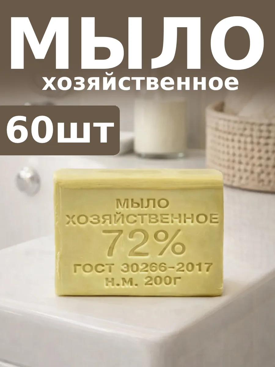 Мыло хозяйственное 200 гр 72% хоз. (60)