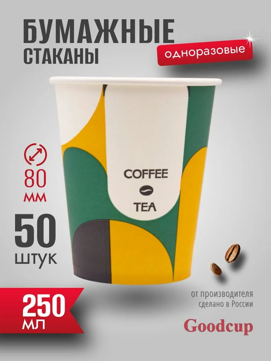 Стакан бумажный 250мл "КОФЕ И ЧАИ" GoodCup (прод по 50шт)*1000шт/ящ