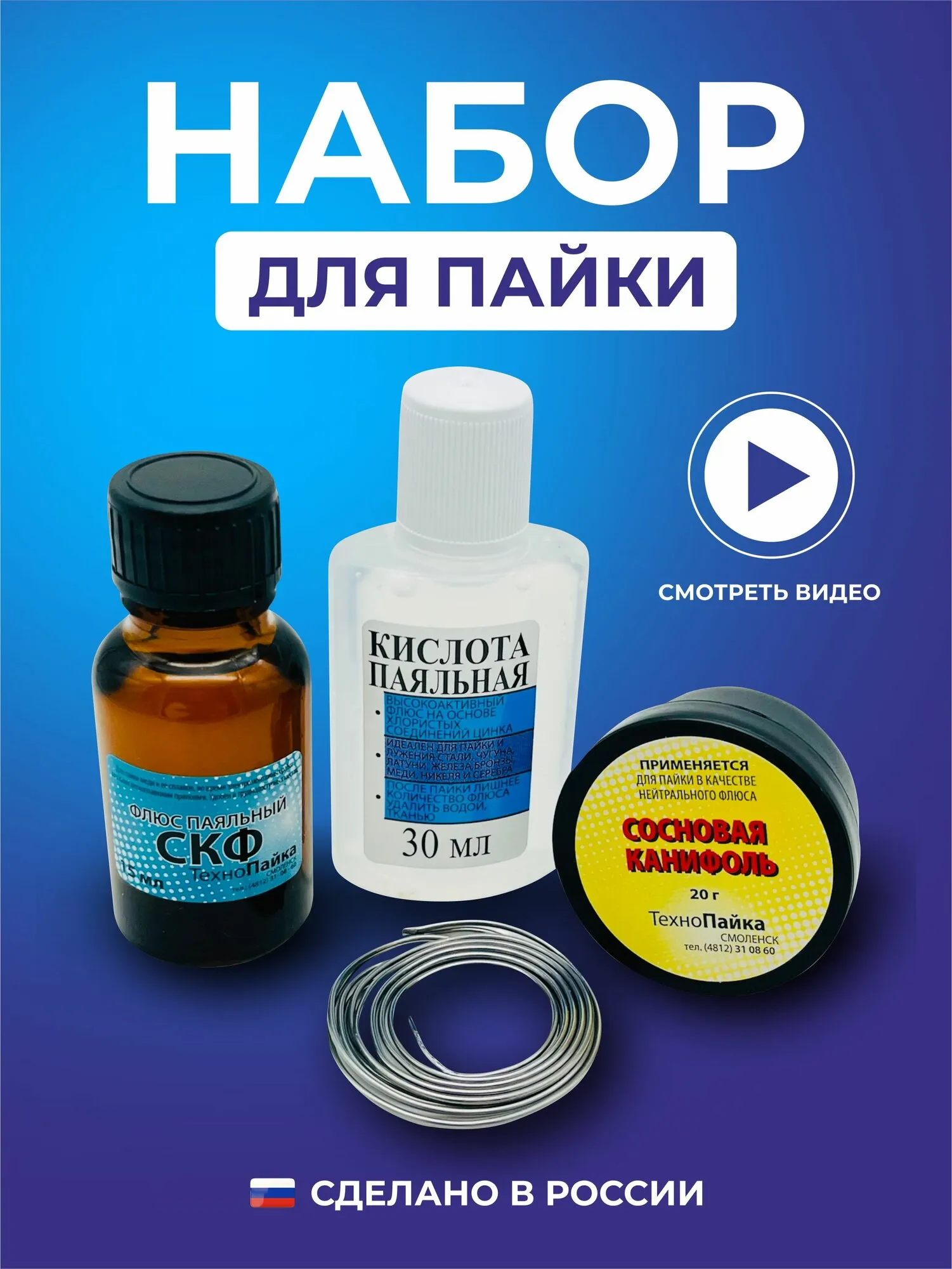 Набор для паяльника канифол