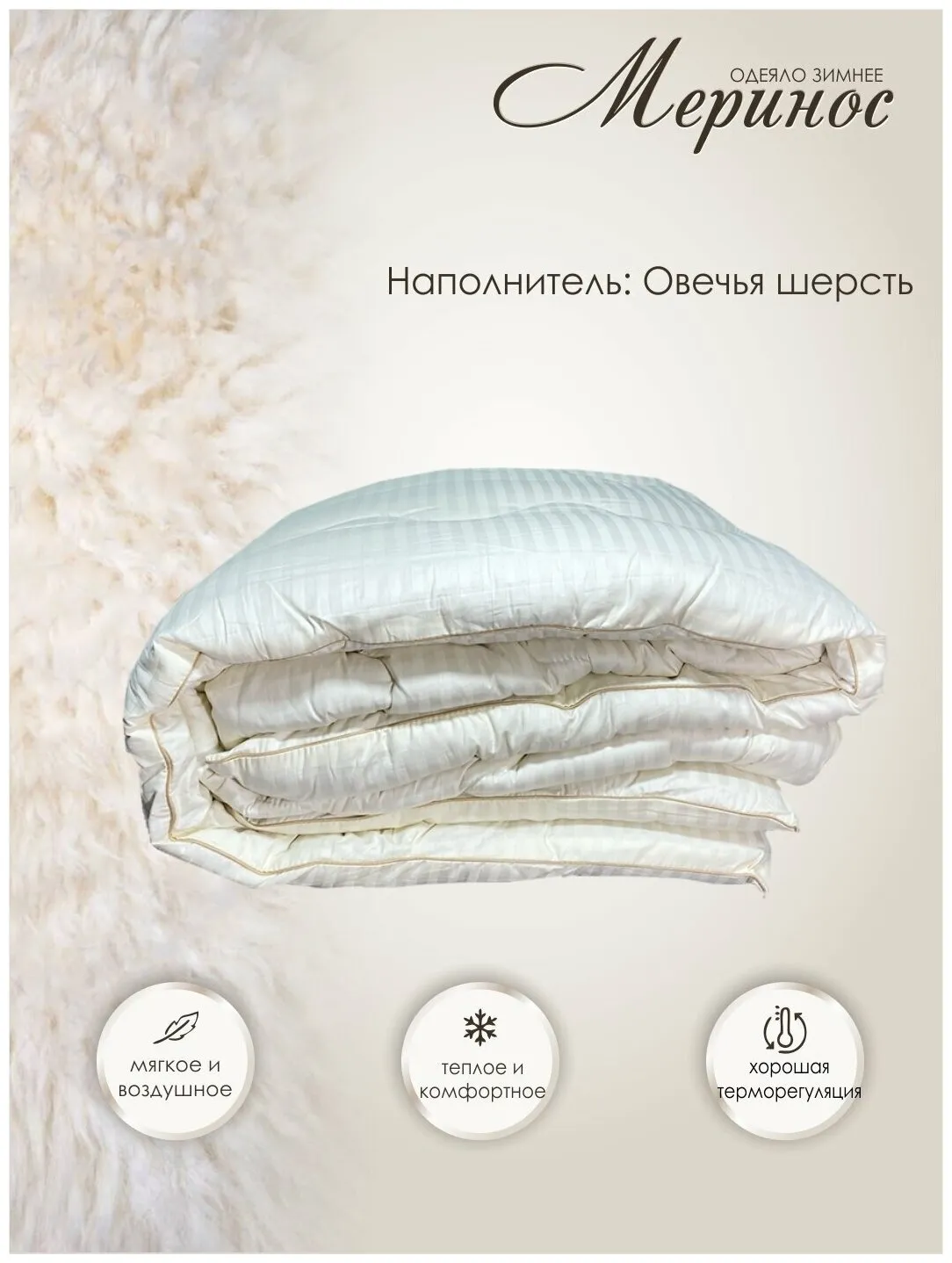 Одеяло шерсть мериноса стандарт 220*205