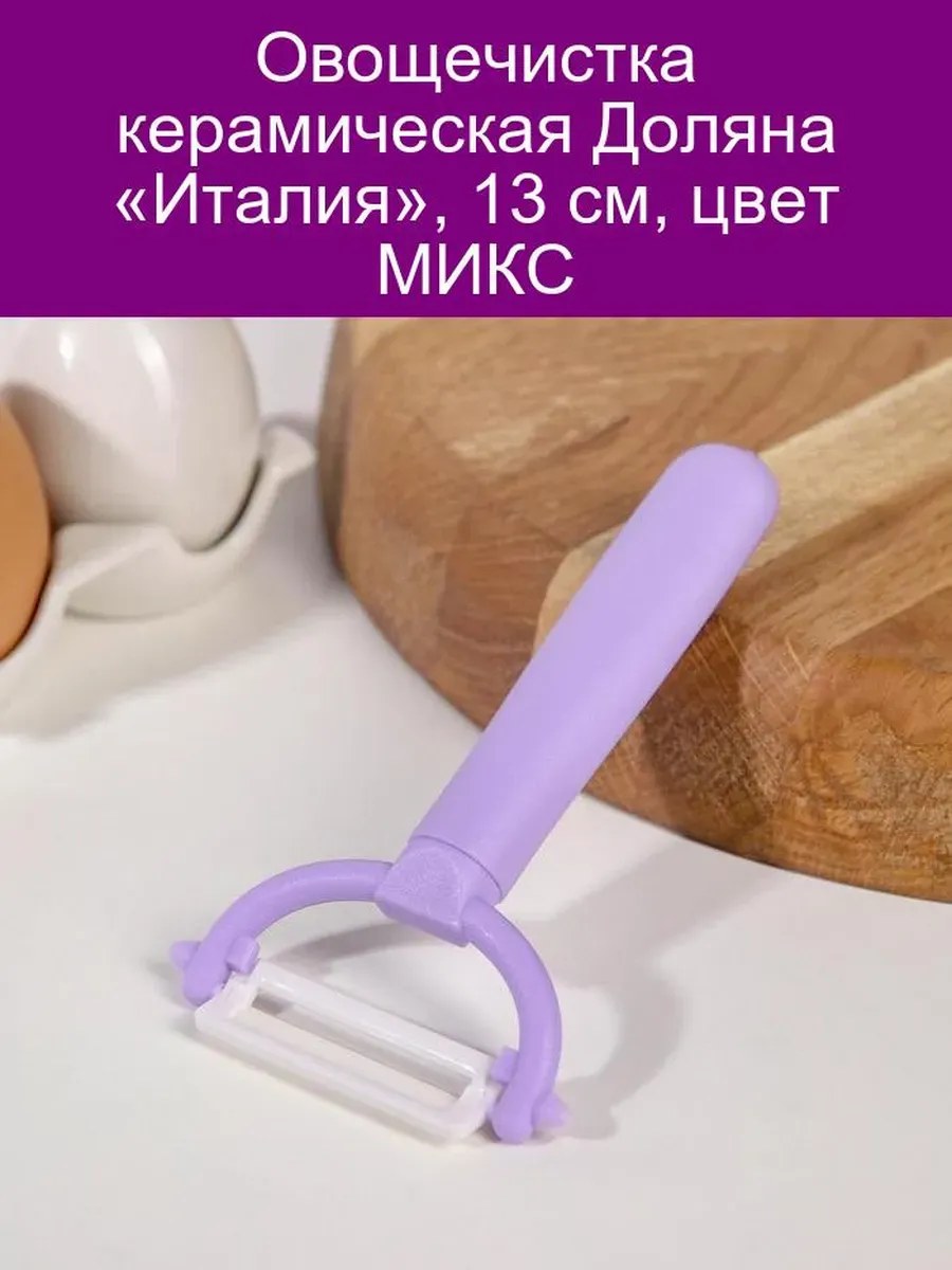 Овощечистка керамическая "Италия" 13 см, цвета МИКС 743618
