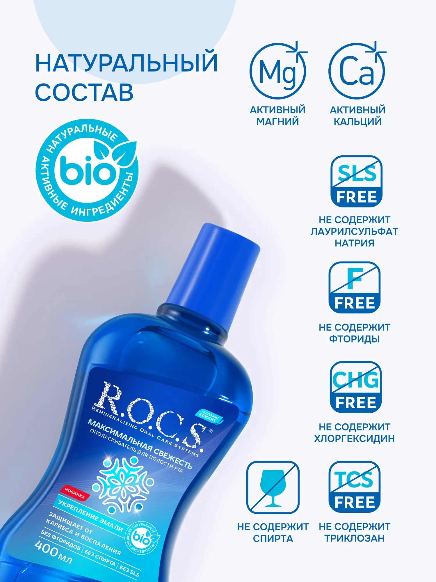 Ополаскиватель для полости рта "R.O.C.S." (400 мл) Максимальная Свежесть (9 шт/ящ)