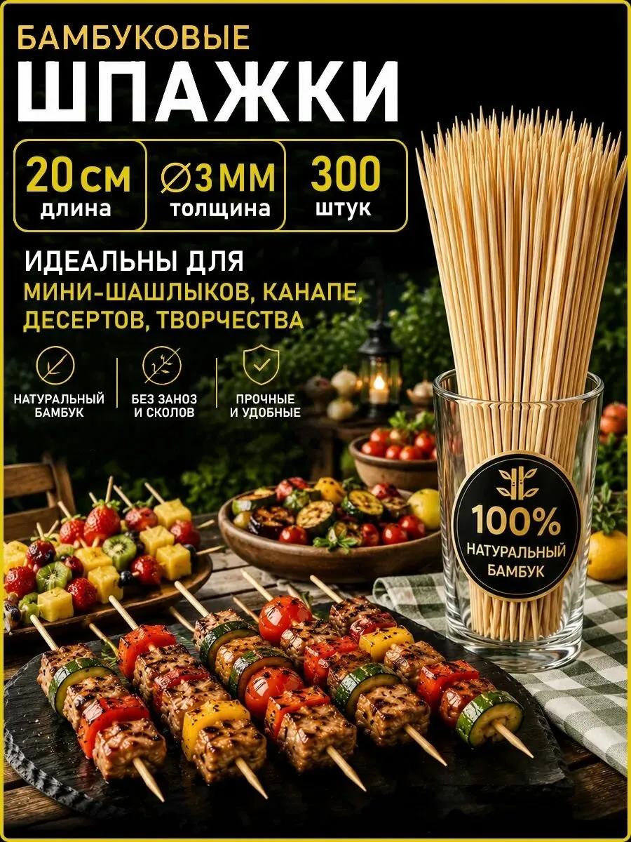 Шпажки бамбуковые S-3436 20см (300)