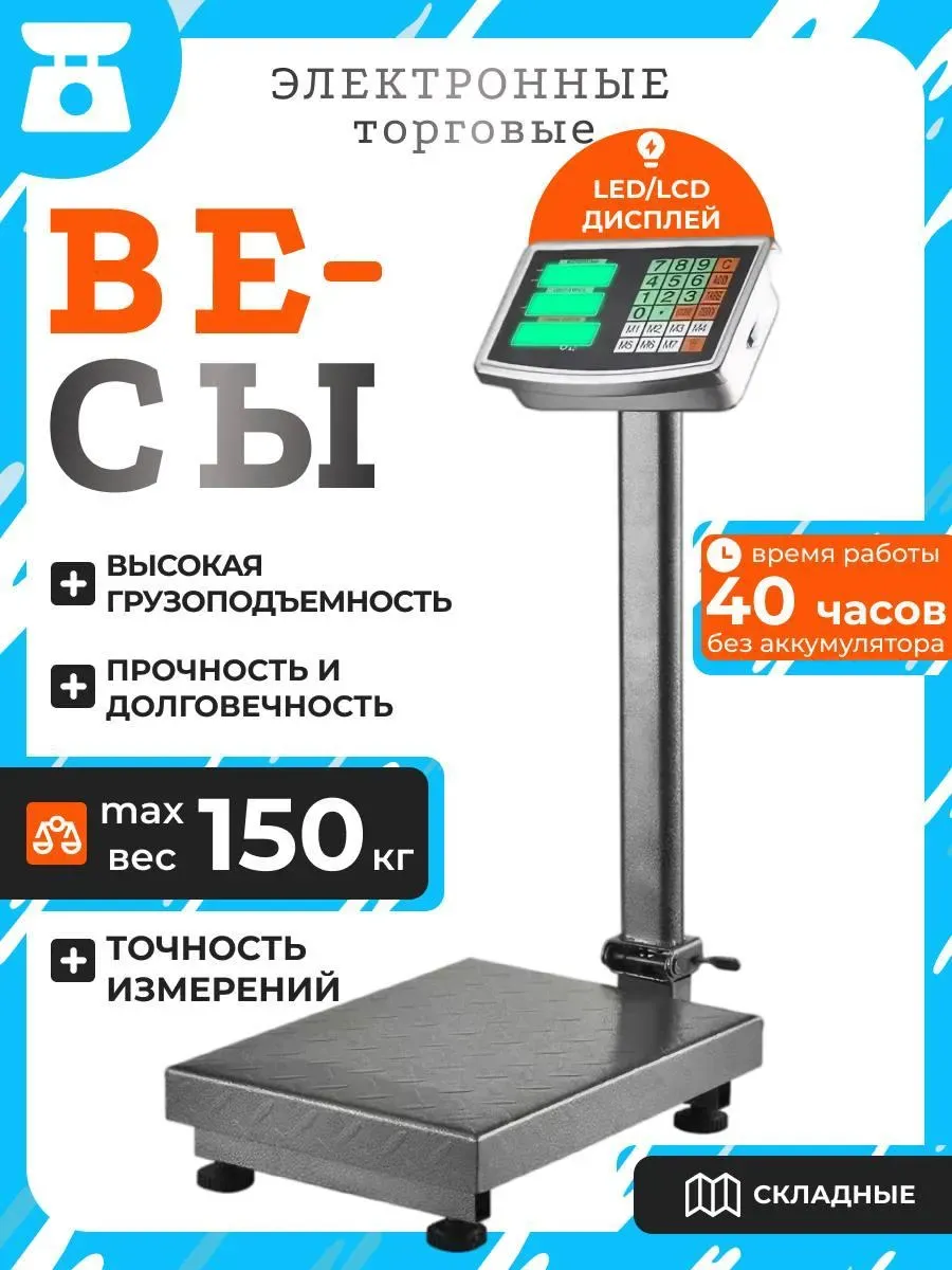Весы торговые электронные до 150кг 220В, чувст.50гр, платформа 30/40см. дисплей на штанге вес/цена/о