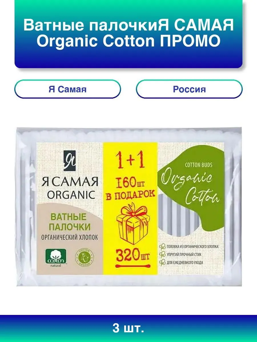 Ватные палочки "Я Самая Organic" ПАКЕТ (160 + 160 = 320 шт ПРОМО) Хлопок и Тросник (36 упак/ящ)