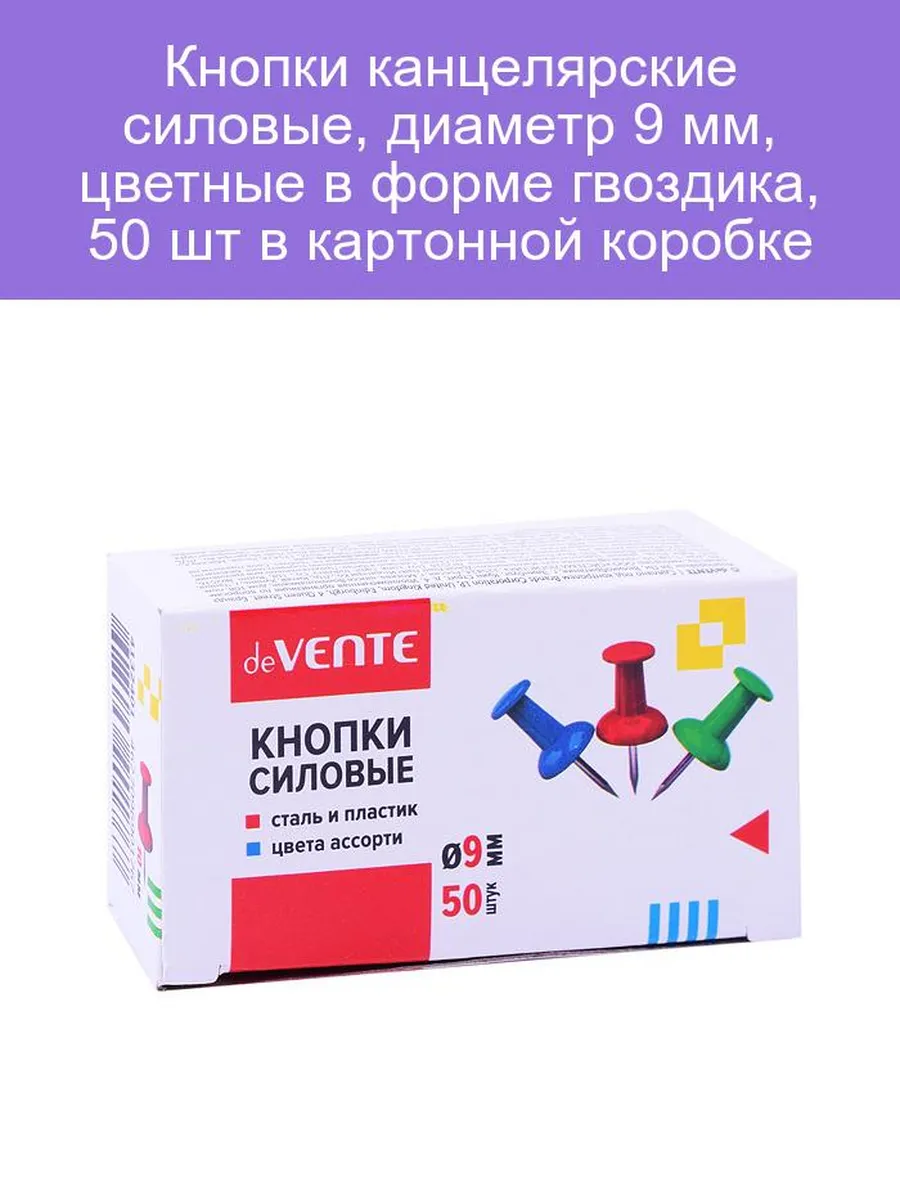 Кнопки канцелярские deVENTE диаметр 9 мм, цветные 50 шт к/к