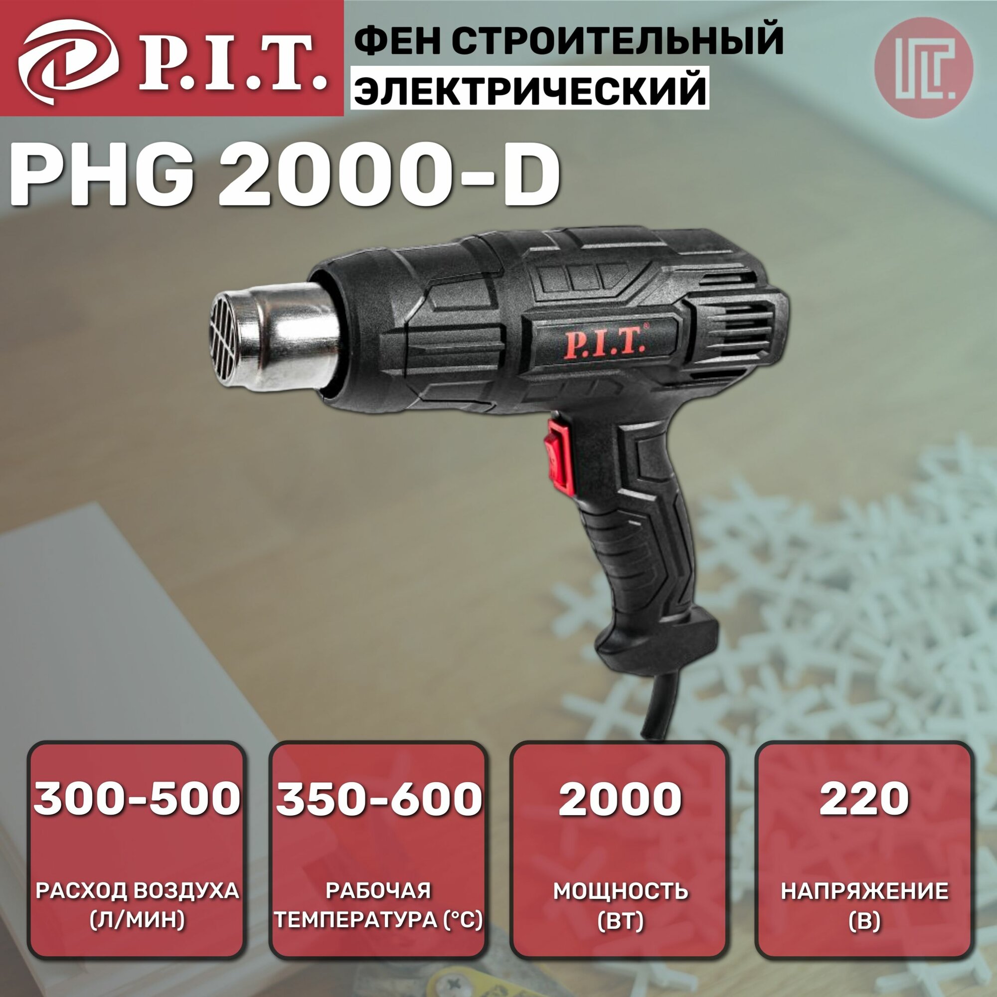 Электрофен PHG 2000-D СТАНДАРТ(2кВт, 350/600*С, 2  положения потока воздуха, насадки) (10шт) 1070207