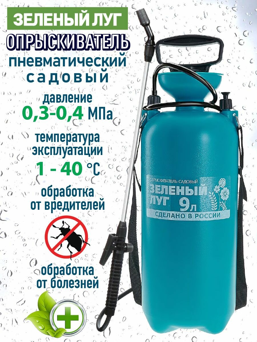 Опрыскиватель пневм. садовый ЗЕЛЕНЫЙ ЛУГ 9л (6)