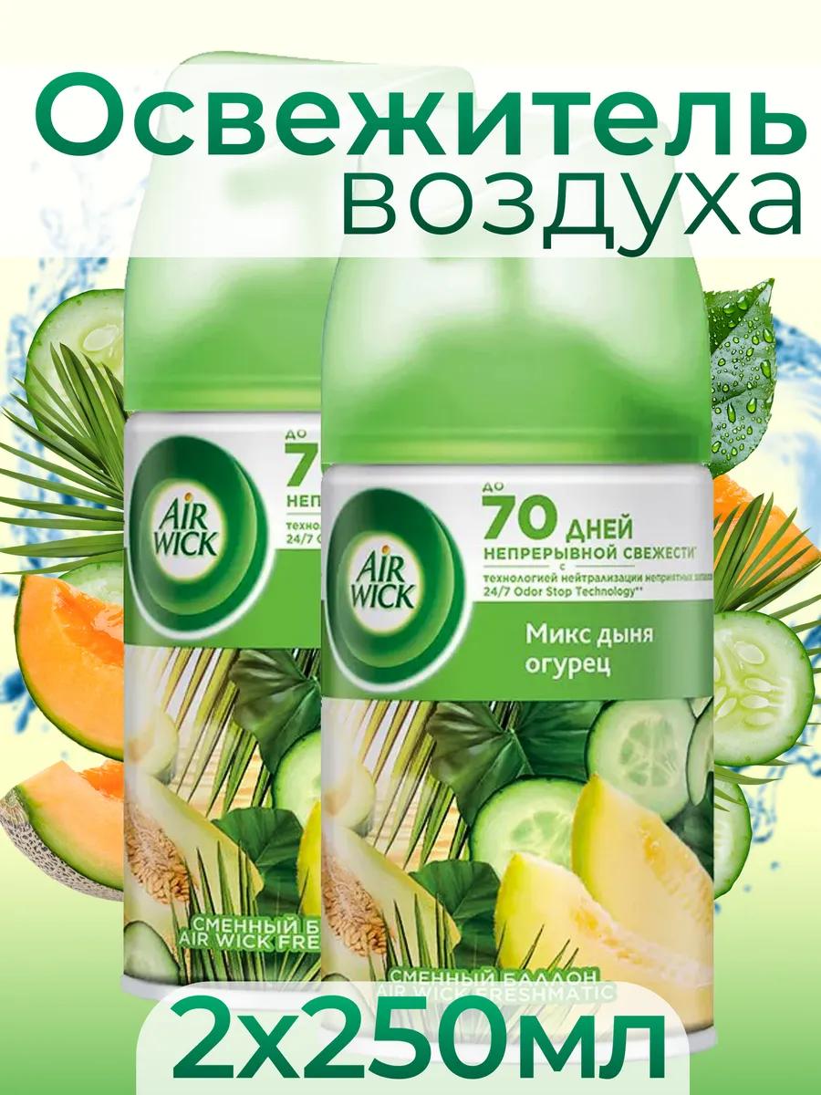 Сменный баллон"Air wick" Дыня Огурец 250мл *6 6276