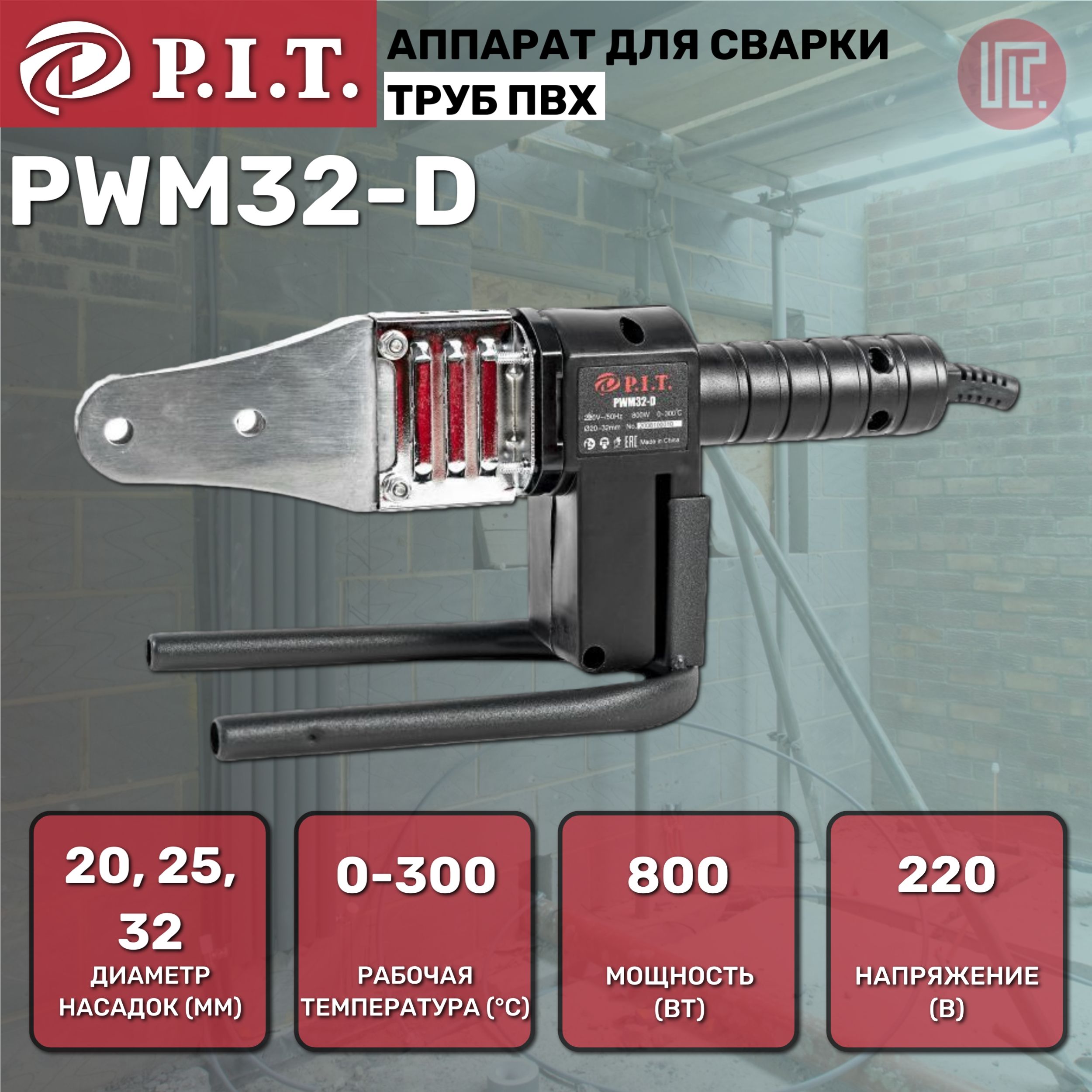 Паяльник эл. для пл/труб PWM32-D МАСТЕР (800Вт, насадки 20, 25, 32, кейс, подставка, отвертка), 107