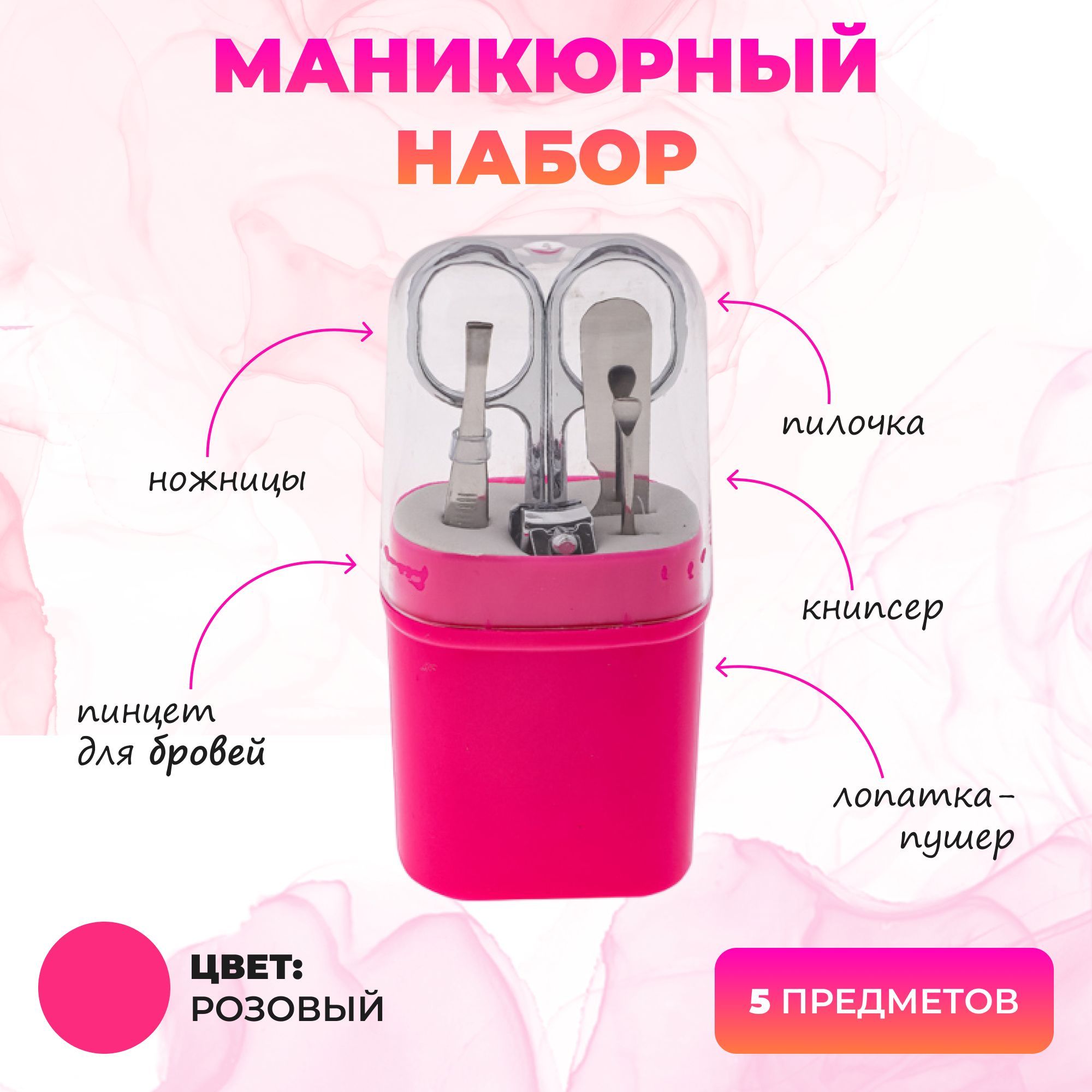Набор маникюрный 5пр. ЮниLook в пластиковом футляре (ножницы, книпсер, пилка для ногтей, пинцет, шаб