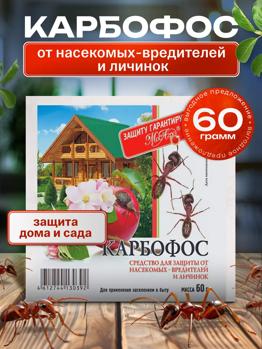 Карбофос 60гр "Мос Агро"