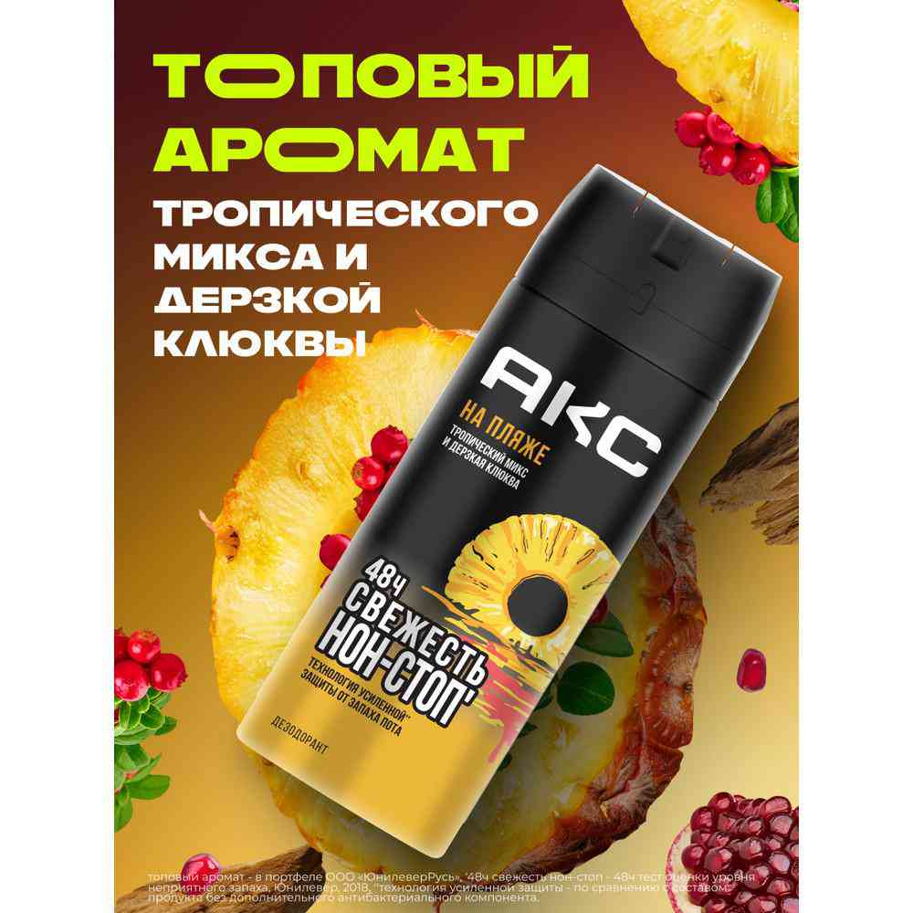 Дезодорант МУЖСКОЙ "Axe" СПРЕЙ (150 мл) На пляже / Тропический микс и Клюква (6 шт/ящ)
