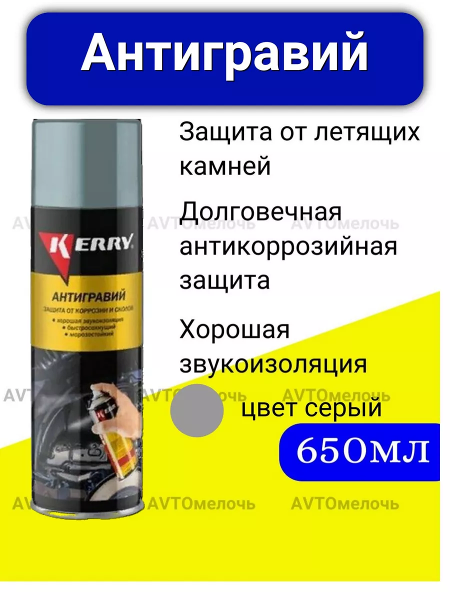 KR-970.1 Антигравийное покрытие (серый) 650 мл