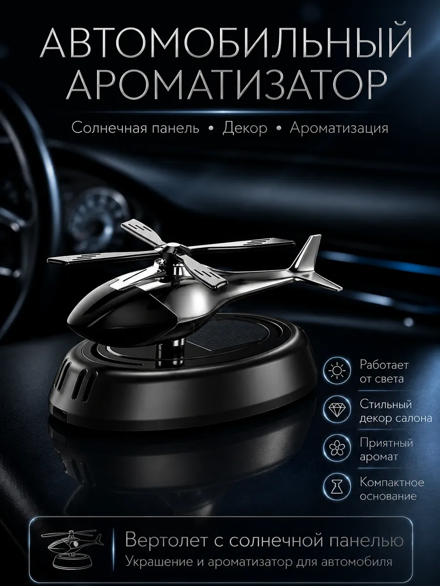 Ароматизатор в авто на солнечной батарее ZS-8 A0532 ВЕРТОЛЕТ ВОЕННЫЙ