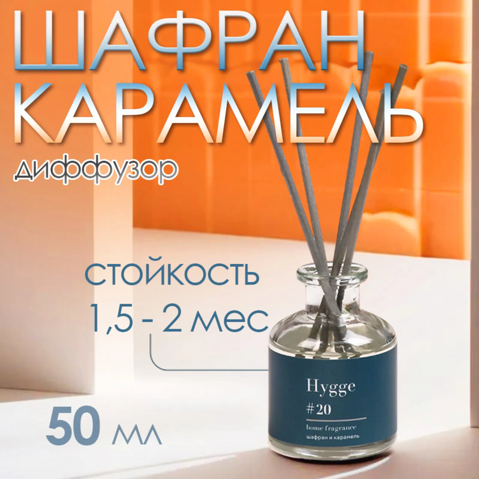 Диффузор ароматический Hygge #20 Шафран и карамель 50 мл 10498054