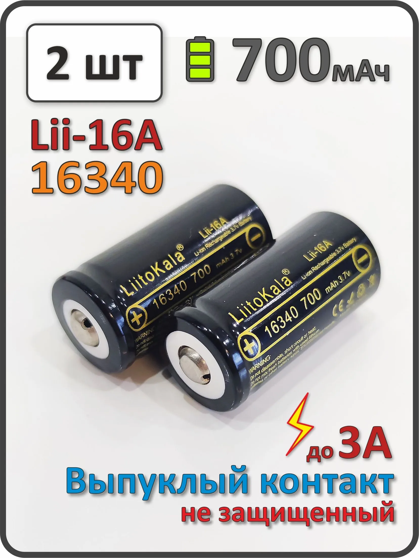 АКБ Liitokala с носиком 16340 700mAh Lii-16A 3.7v