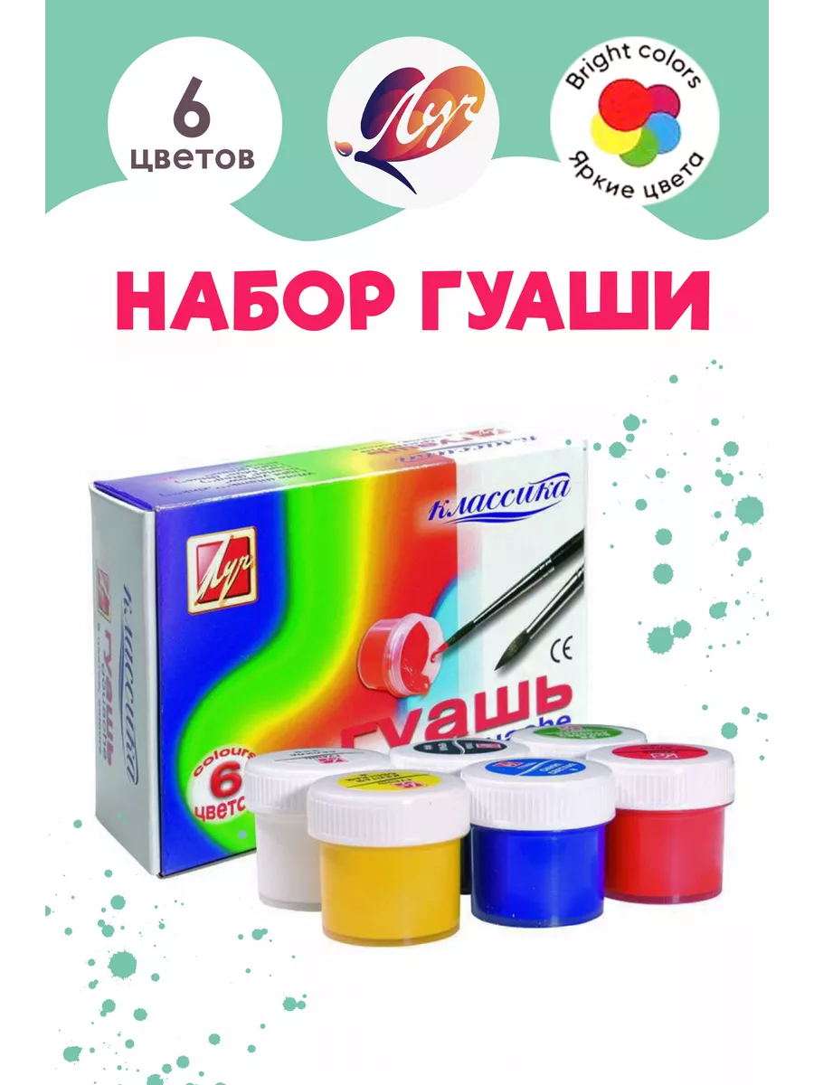 Гуашь художественная Луч "Люкс" 6 цв 20 мл, на гуммиарабике, 14С1037-08