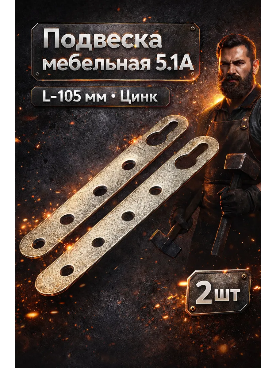 ПОДВЕСКА МЕБЕЛЬНАЯ 5.1а L-105 цинк
