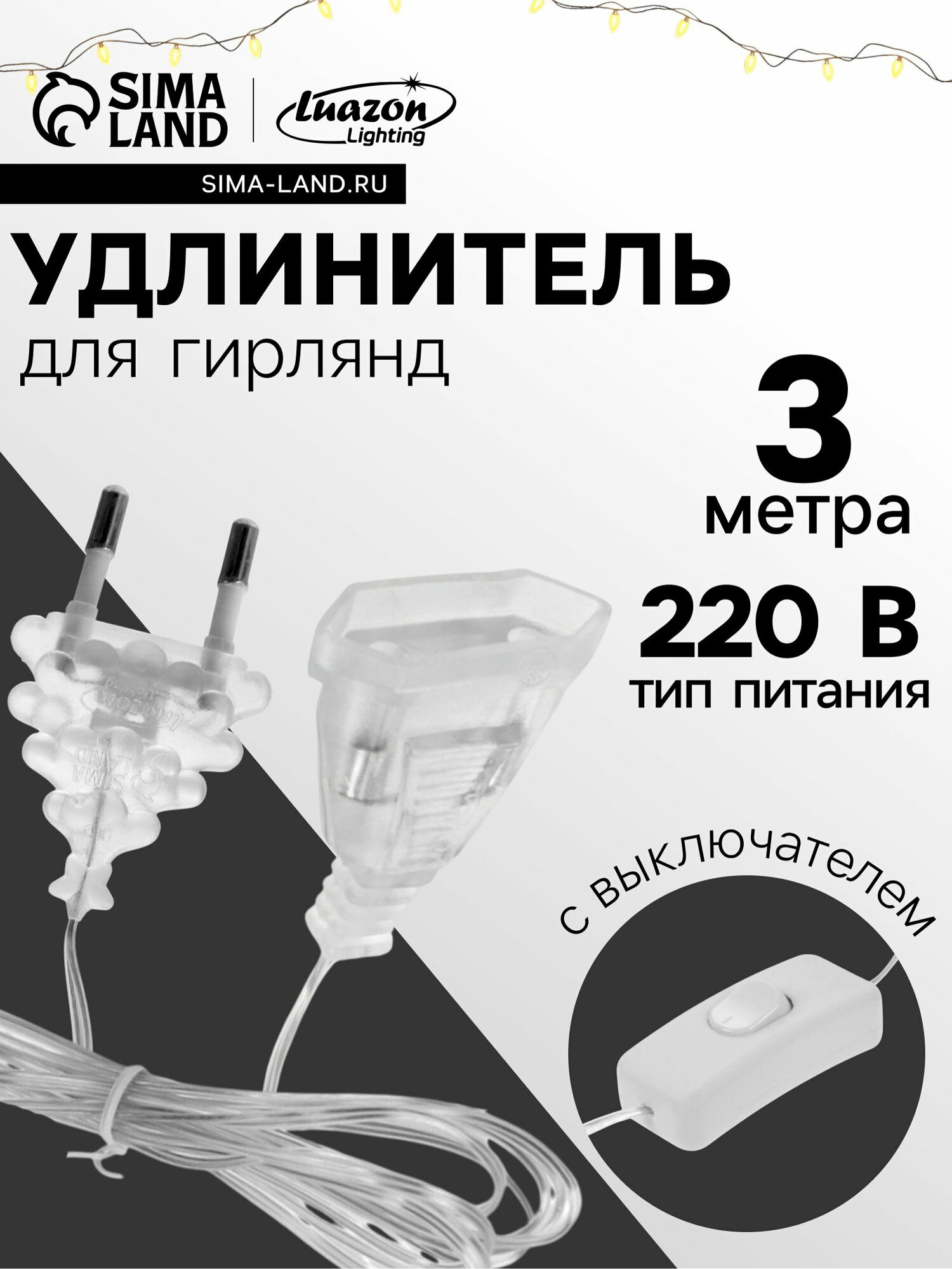 Удлинитель для комнатных гирлянд с выключателем, 3 м, прозрачная нить, УМС-вилка 6710027