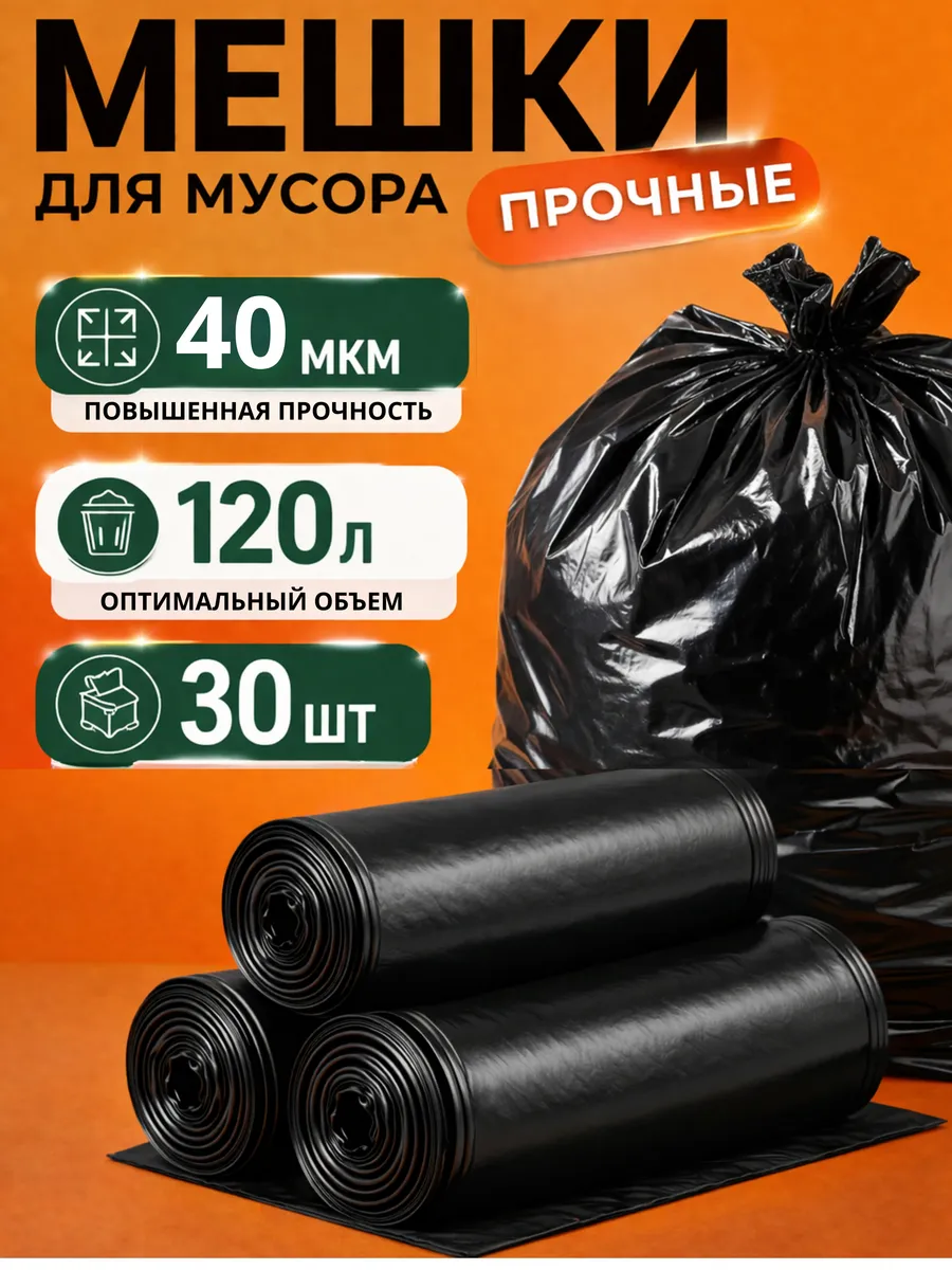 Мусорные пакеты 120L M