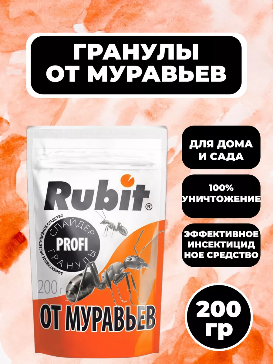 Гранулы от муравьев Рубит Спайдер дой-пак 200r*25 0698