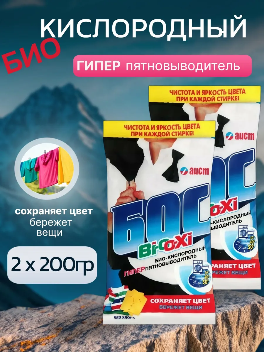 Био-Кислородный пятновыводитель "Бос Bi-O-Xi" (200 гр) ПАКЕТ (65 шт/ящ)