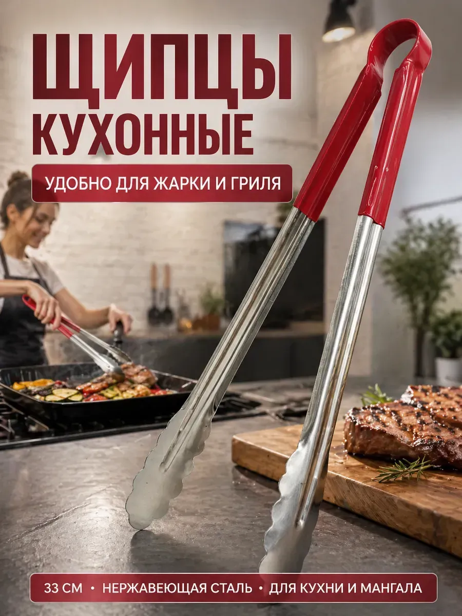 Щипцы кухонные J-06 металл 33см (240)