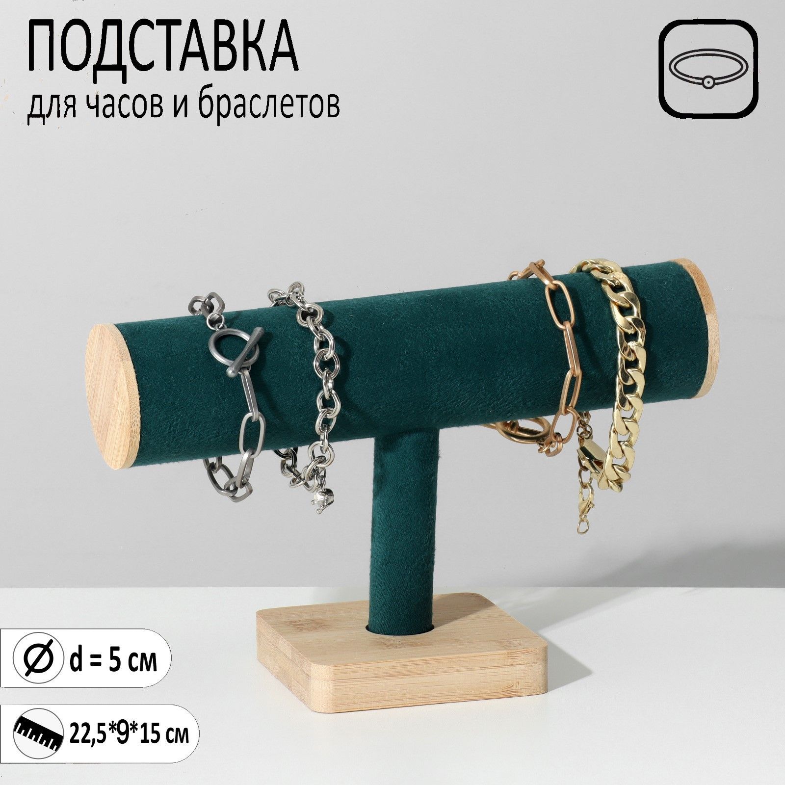 Подставка для часов, браслетов, цепочек, дерево, 22,5*9*15 см, d=5 см, цвет морской 5111740