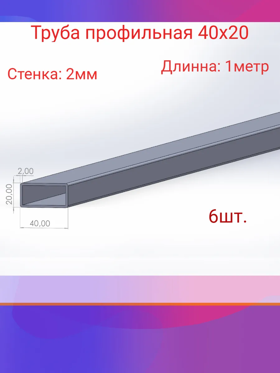 Проф. труба 40 х 20 ×2,0
