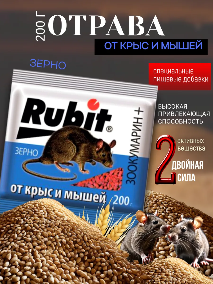 Отрава для мышей РУБИТ" ЗерНО 200гр ( 30шт)