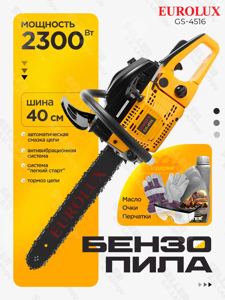 Пила бензиновая "Eurolux" GS-4516