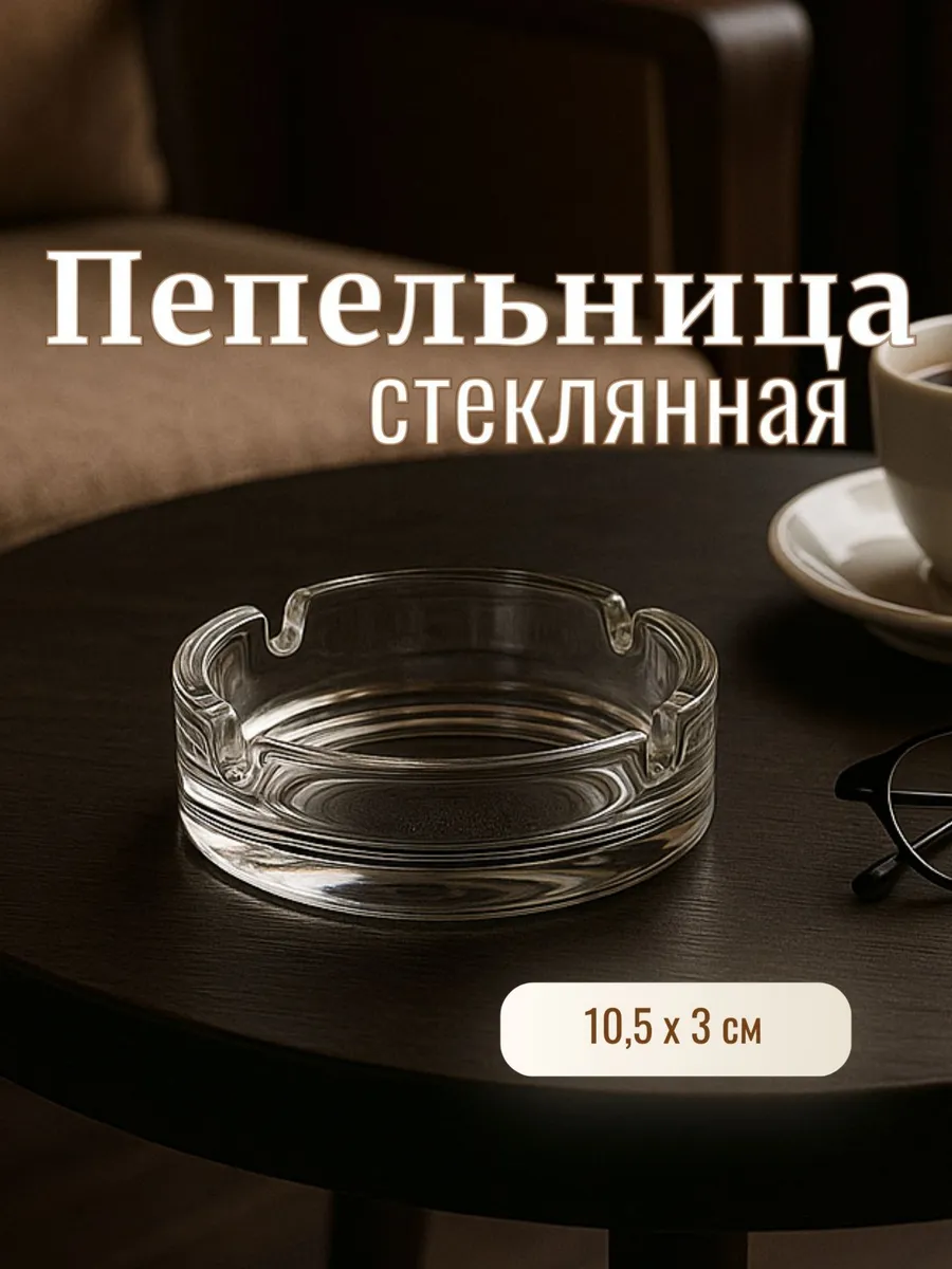Пепельница стеклянная 10*10*3см (Базовый)
