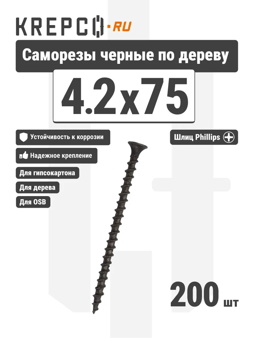 саморез по дереву 4,2*75 (200 Фас)