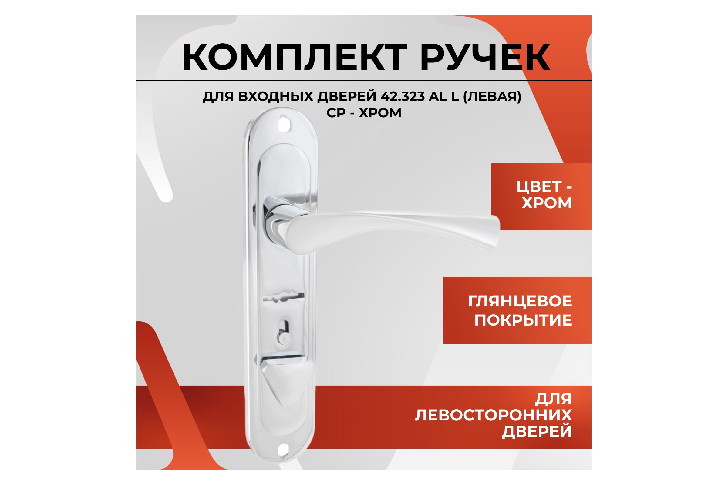 Ручка на планке VETTORE 42.323 AL L CP (левая, алюминий) (Хром)
