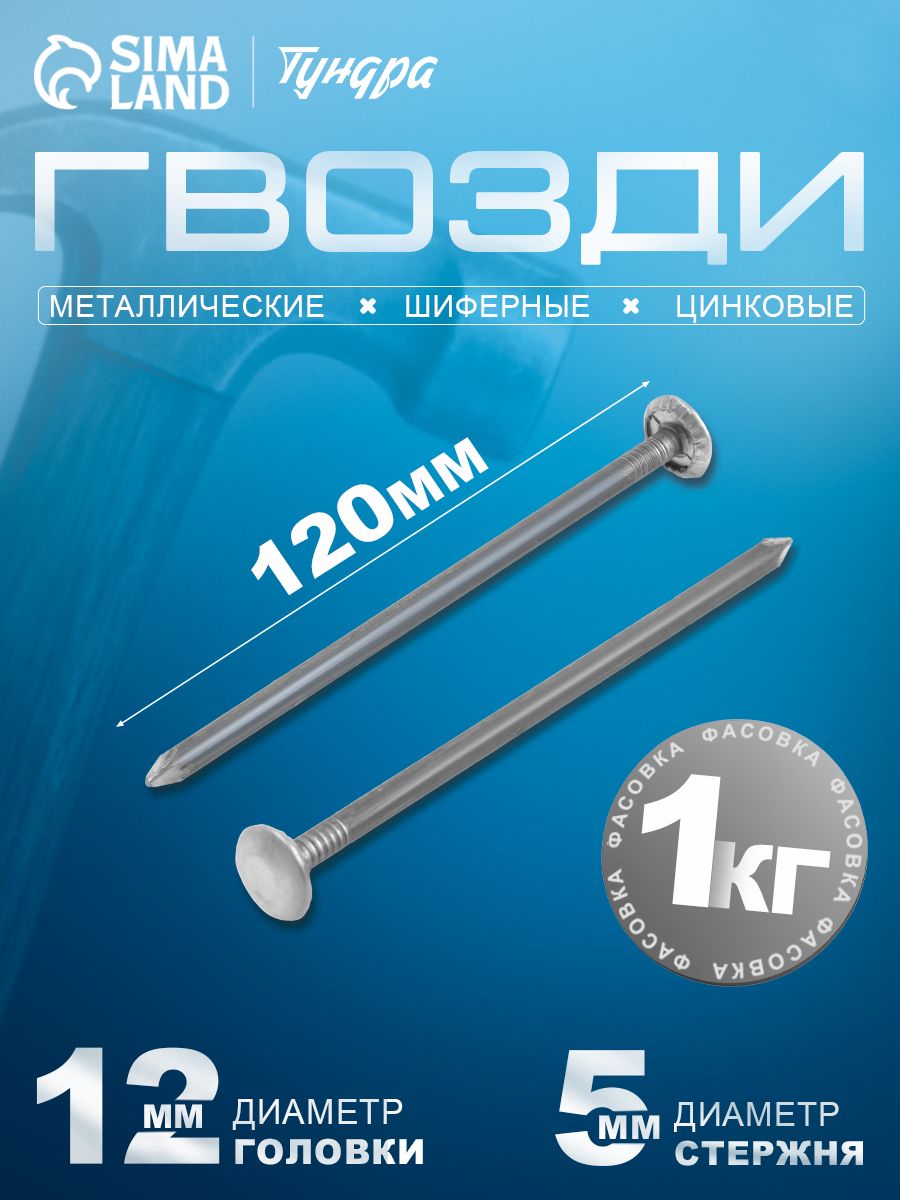Гвоздь Шиферный 5*121 Пром 15 кг