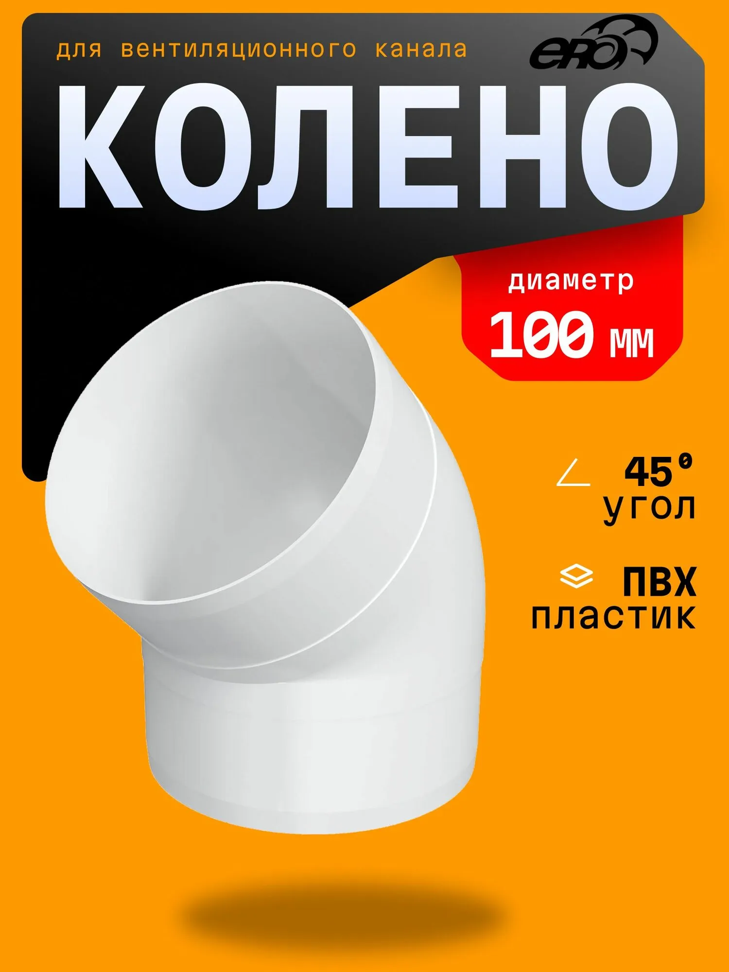 Колено ЕВРО ⌀ 100 45⁰