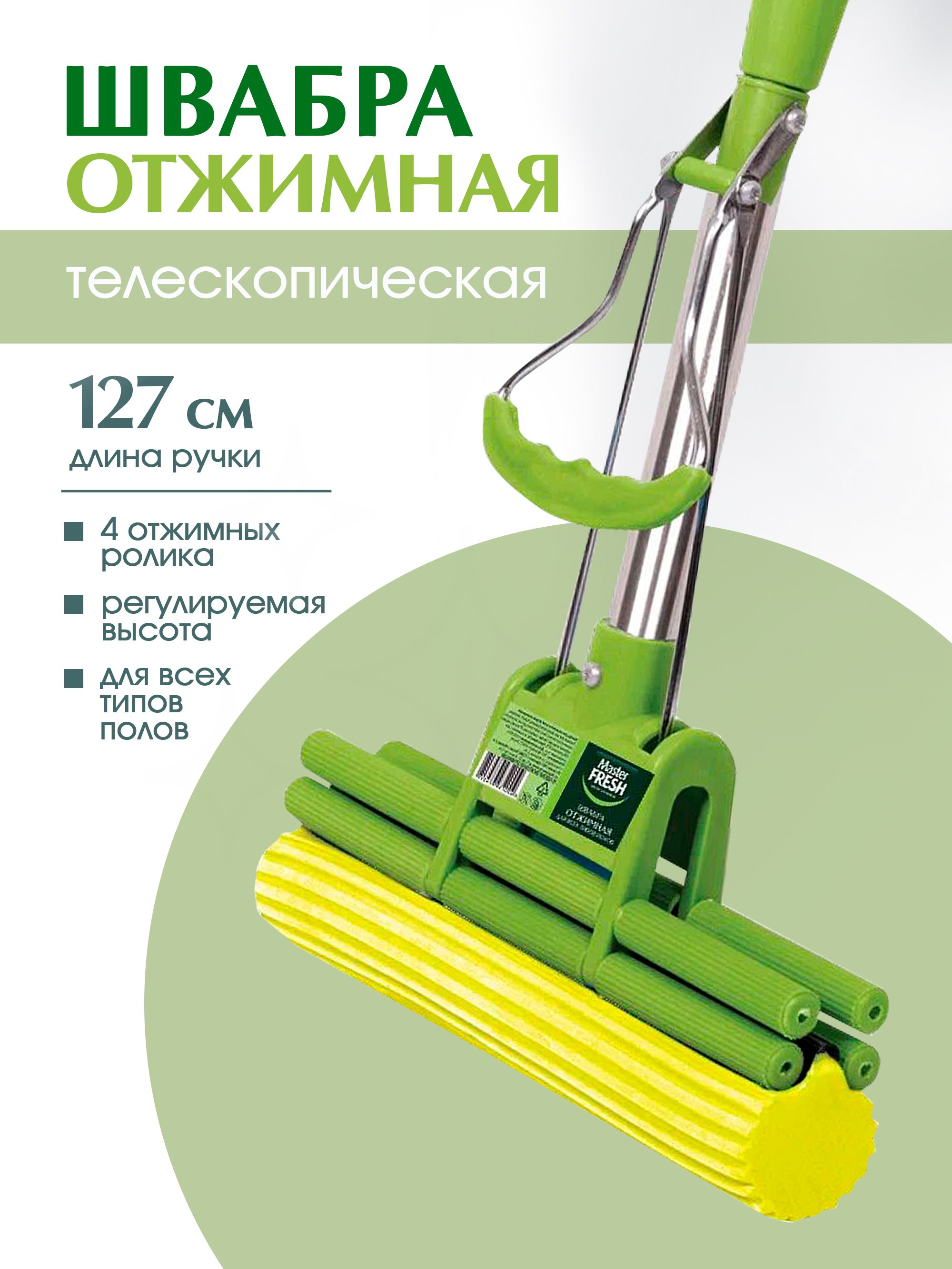 Швабра отжимная для уборки с ЦАНГОЙ "Master Fresh" Телескоп (12 шт/ящ)