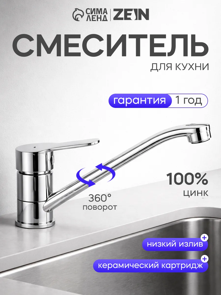 Смеситель для кухни ZEIN Z65350152, картридж 35 мм, излив 25 см, без подводки, хром 5118177