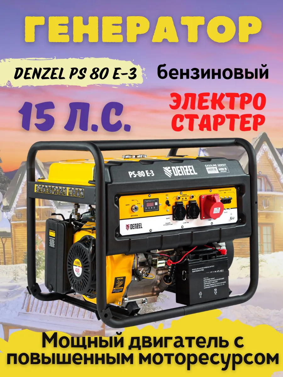 Генератор бензиновый PS-80E-3, 6,6 кВт, 400B, 25л, электростартер// Denzel