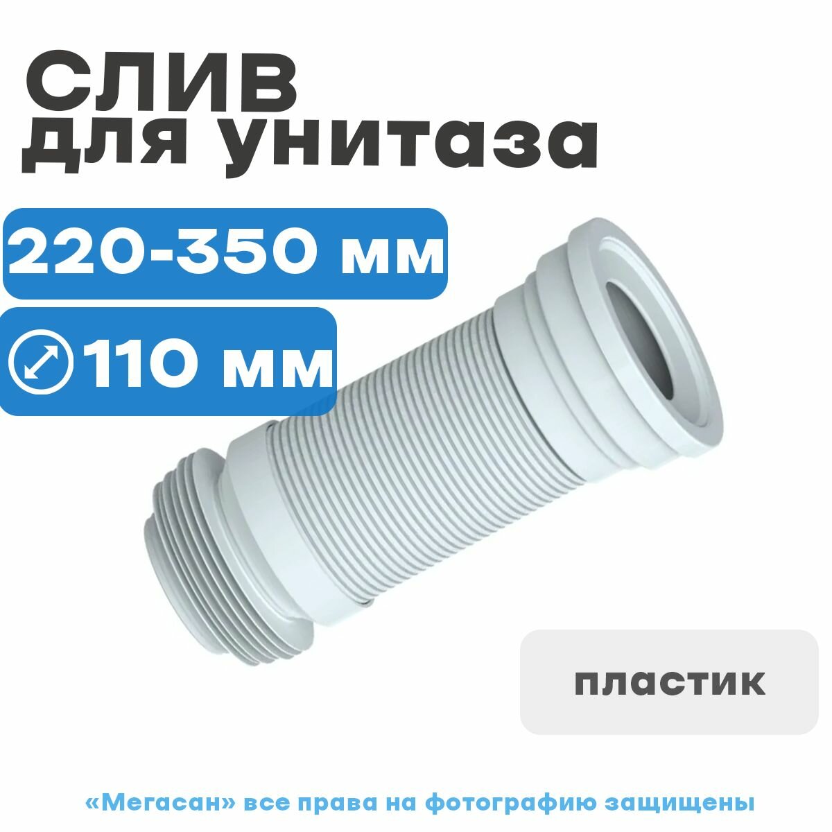 Т350 Отвод соеденительный Unicorn для унитаза армированный 350 мм
