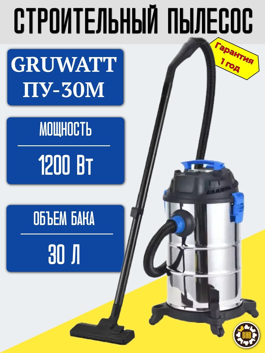 ПУ-ЗОМ Сетевой универсальный пылесос "GRUWATT" BJ1922A