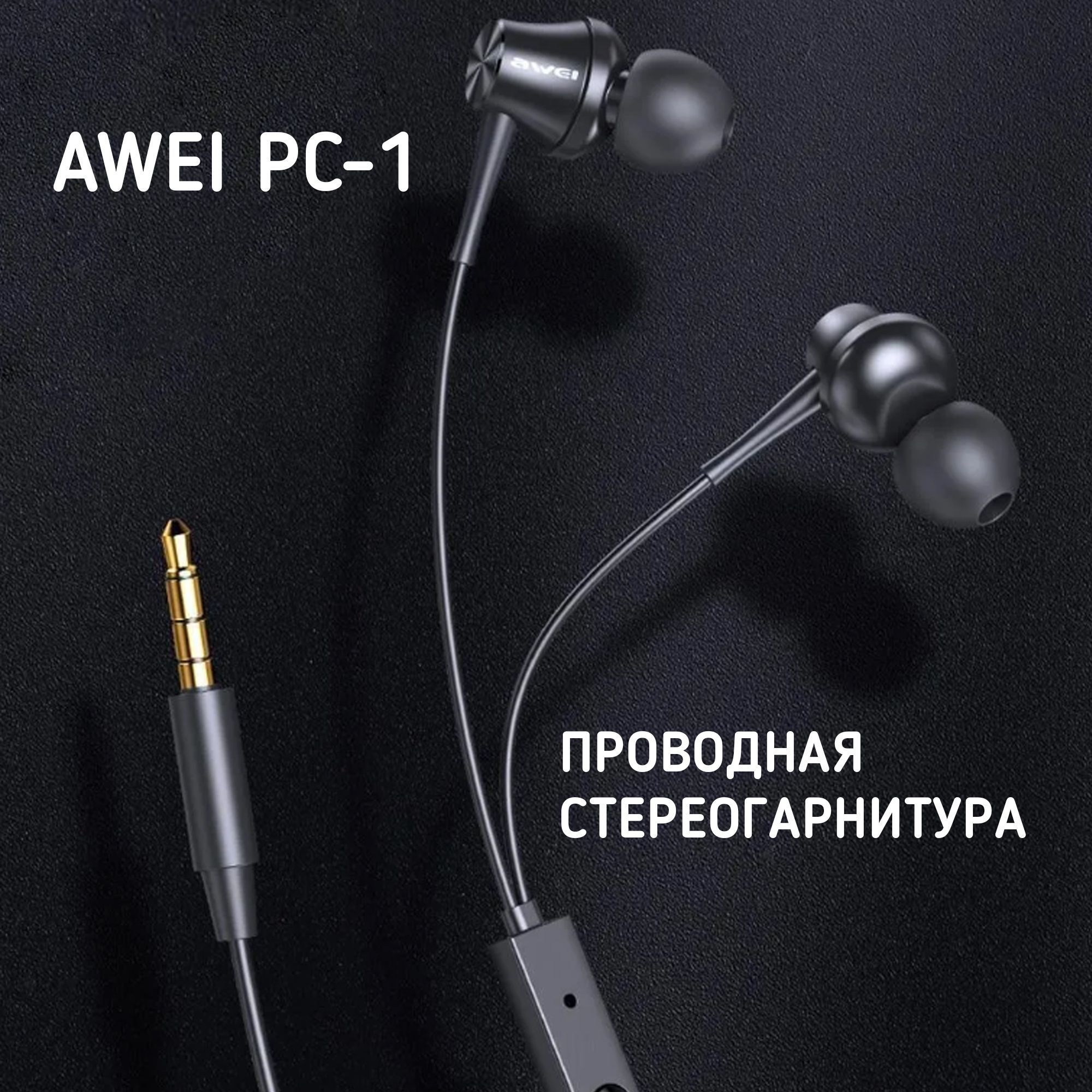Наушники вакуум. пров. awei PC-1