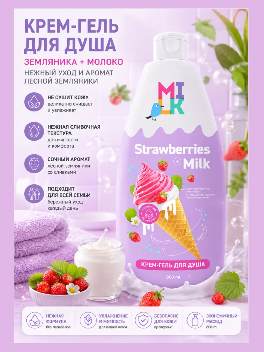 КЛЕВЕР Крем-Гель для душа MILK 800мл Молоко и Земляника
