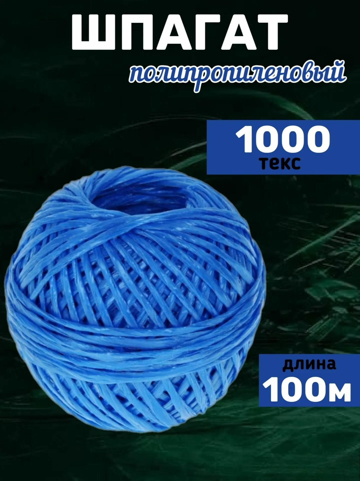 Шпагат ПП 100м синий /HRP100B