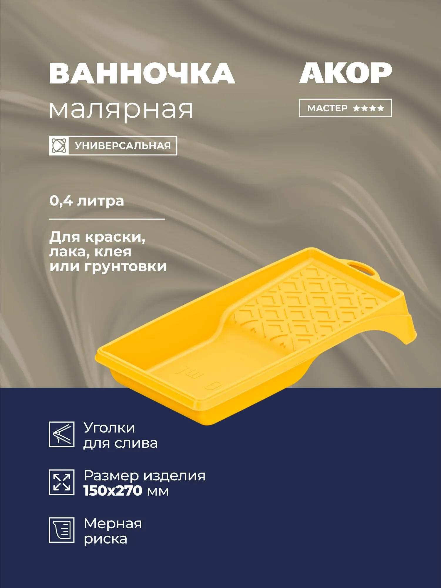 Ванночка малярная 37*34 акор